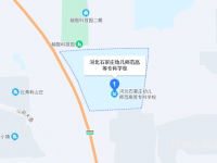 石家莊幼兒師范高等?？茖W(xué)校2023年地址在哪里