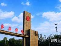 石家莊師范學(xué)院南校區(qū)2023年怎么樣、好不好