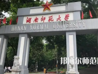 2023年最新湖南師范類大學(xué)排名分數(shù)線及名單