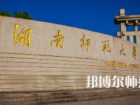 2023年最新湖南師范類大學(xué)排名分數(shù)線及名單