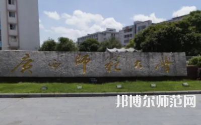 2023年廣西師范類本科公辦大學有哪些(名單和錄)