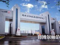 2023年湖南幼兒師范高等?？茖W(xué)校是民辦大學(xué)還是公辦