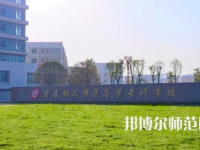 2023年宜春幼兒師范高等?？茖W(xué)校是民辦大學(xué)還是公辦