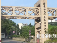 2023年福建幼兒師范高等?？茖W(xué)校是民辦大學(xué)還是公辦