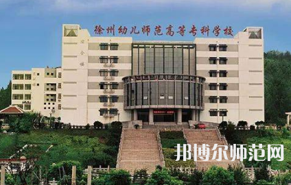 2023年徐州幼兒師范高等專科學校是民辦大學還是公辦