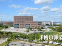 2023年撫順師范高等?？茖W(xué)校是民辦大學(xué)還是公辦
