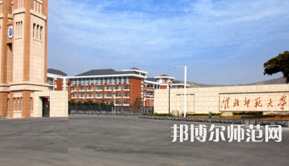 2023年淮北師范大學就業(yè)率怎么樣