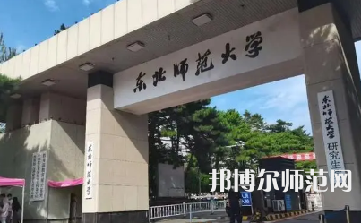 2023年?yáng)|北師范大學(xué)報(bào)名條件