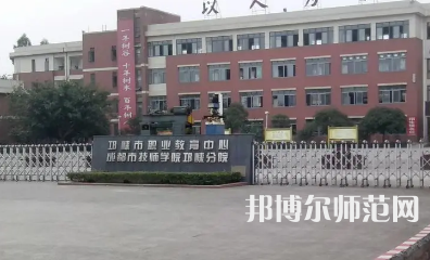 2023年邛崍幼師職業(yè)教育中心報(bào)名條件、招生對象