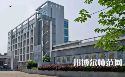 2023年湖南師范大學醫(yī)學院報名條件、招生對象