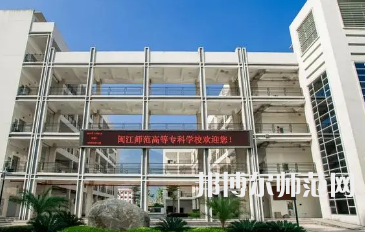 2023年閩江師范高等?？茖W(xué)校應(yīng)用外語專業(yè)介紹
