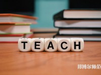 重慶機(jī)電工業(yè)幼師學(xué)校介紹、地址
