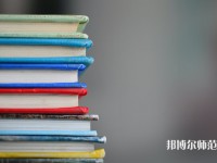 固安幼師職教中心介紹、地址